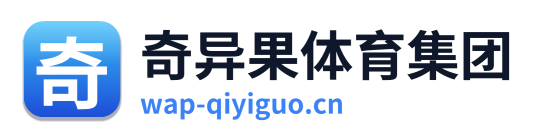 奇异果体育集团